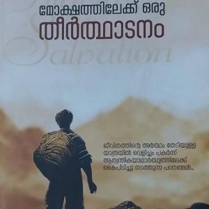 മോക്ഷത്തിലേക്ക്  ഒരു തീർത്ഥാടനം